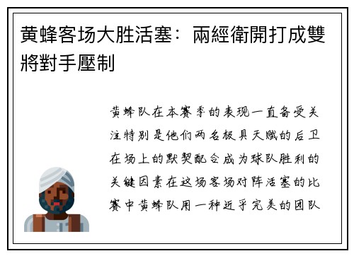 黄蜂客场大胜活塞：兩經衛開打成雙將對手壓制