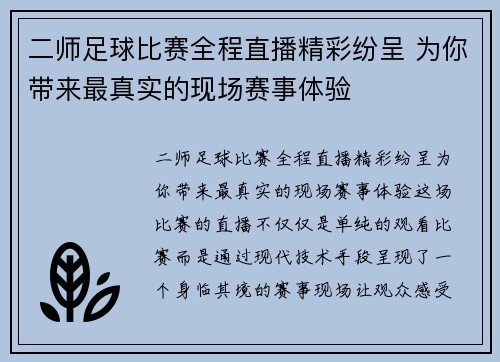 二师足球比赛全程直播精彩纷呈 为你带来最真实的现场赛事体验