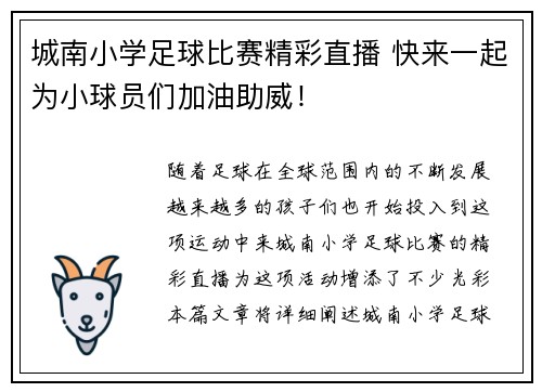 城南小学足球比赛精彩直播 快来一起为小球员们加油助威！