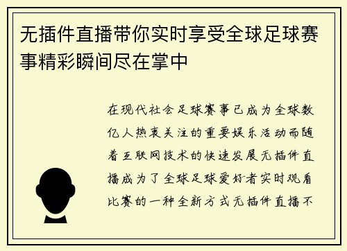 无插件直播带你实时享受全球足球赛事精彩瞬间尽在掌中