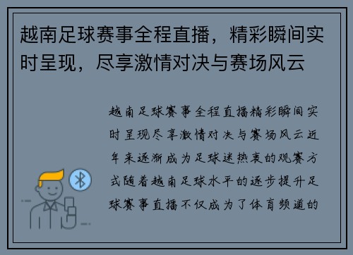 越南足球赛事全程直播，精彩瞬间实时呈现，尽享激情对决与赛场风云