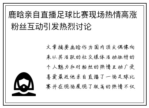 鹿晗亲自直播足球比赛现场热情高涨 粉丝互动引发热烈讨论